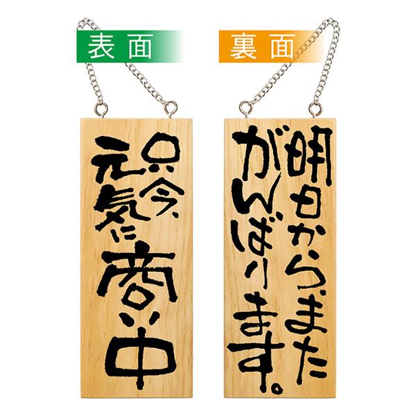 のぼり屋工房 営業中看板 木製看板 木製サイン (小サイズ) 只今元気に