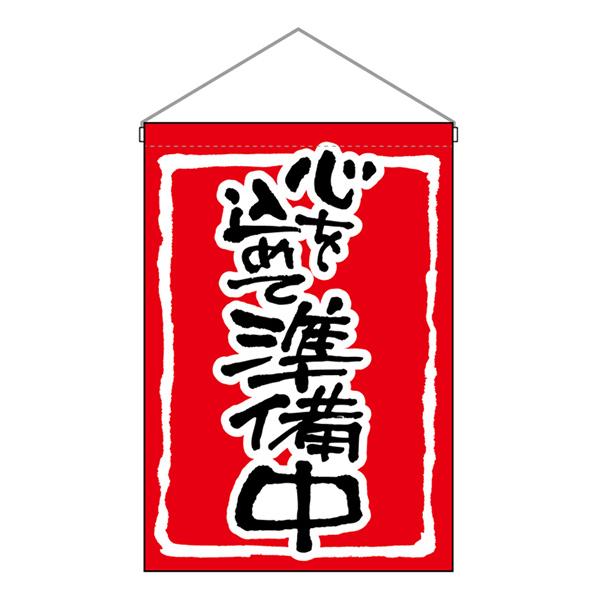 商品名：吊下旗 心を込めて準備中 赤地 No.26884サイズ：W330×H480mm素材：ポリエステル生地 (ポンジ)、塩ビパイプ仕立て：ヒートカット、上棒袋、紐1本