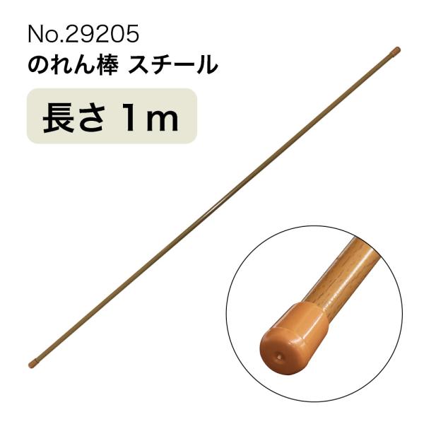 商品名：のれん棒 (スチール) 長さ1m 直径10〜13mm 木目茶 No.29205サイズ：長さ1m 直径10mm (両端φ13mm)素材：スチール・PET