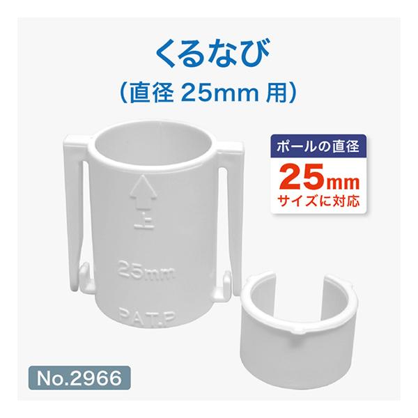 商品名：のぼり用 巻き上がり防止 くるなび 直径25mm用 No.2966のぼりがポールにからみにくく、巻き上がらないようになります。適合ポールサイズ：直径25mm
