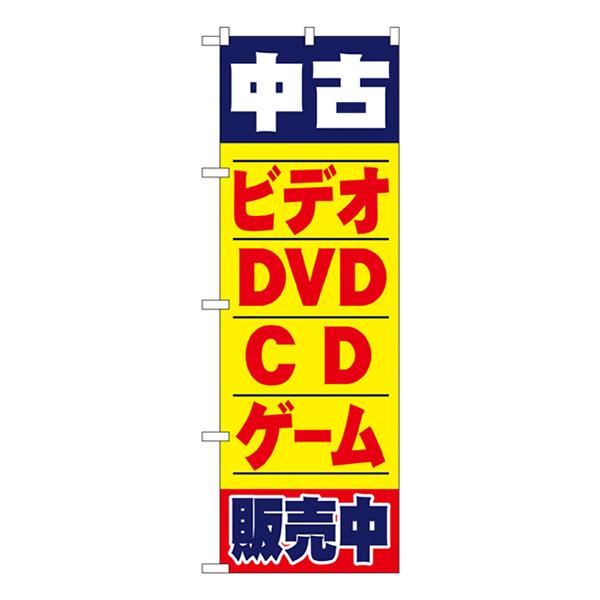 のぼり屋工房 のぼり旗 中古ビデオ･DVD･CD･ゲーム販売中 1406 g6bh9ry のぼり屋工房 のぼり旗 2枚セット 中古ビデオ・DVD・CD・ゲーム販売中