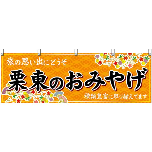 横幕 2枚セット 栗東のおみやげ (橙) No.50644
