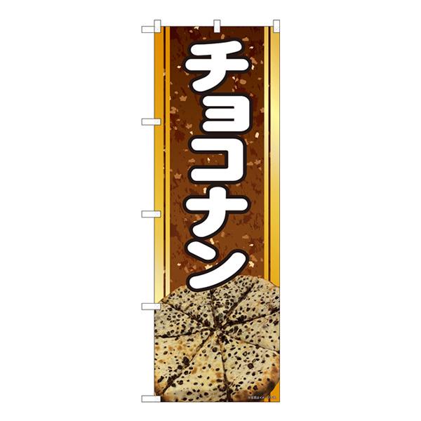 のぼり屋工房 のぼり旗 2枚セット チョコナン No.81360 : のぼり旗