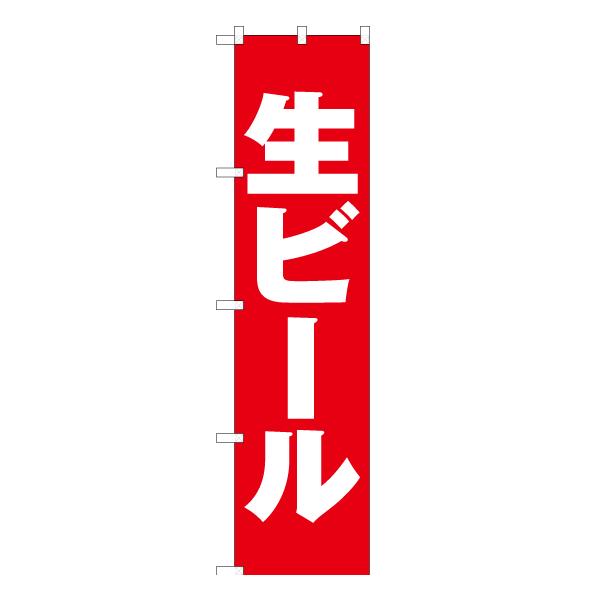 のぼり旗 2枚セット 生ビール AKBS-017 ［スマートサイズ］ : のぼり旗