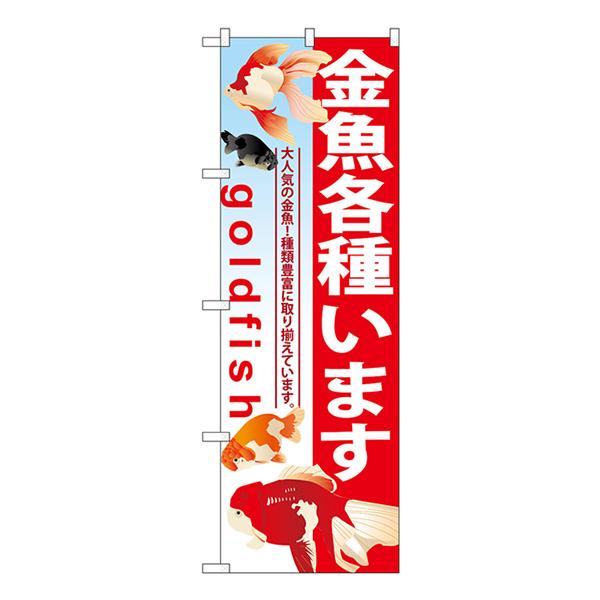 商品名：のぼり旗 2枚セット 金魚各種います GNB-581サイズ：W600×H1800mm素材：ポリエステル生地 (ポンジ)仕立て：三方三巻縫製、左チチ (上3個、横5個)