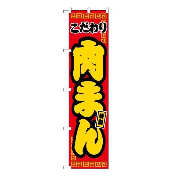 のぼりセット2セット のぼり旗 2枚セット 肉まん JYS-473 ［スマートサイズ］ : のぼり旗