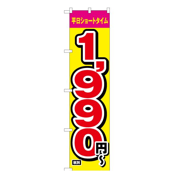 のぼり旗17枚セット のぼり旗 2枚セット 平日ショートタイム 1990円〜 OKS-211 ［スマート