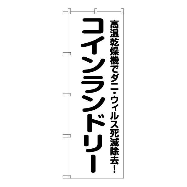 のぼり旗 2枚セット コインランドリー 高温乾燥機 SKE-703 : のぼり旗