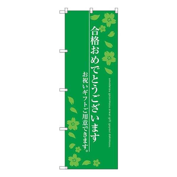 のぼり旗 2枚セット 合格おめでとうございます SNB-3049