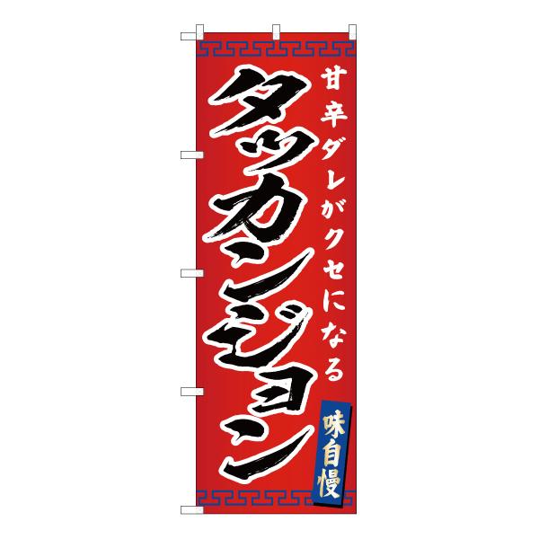 のぼり旗 2枚セット タッカンジョン YN-4671