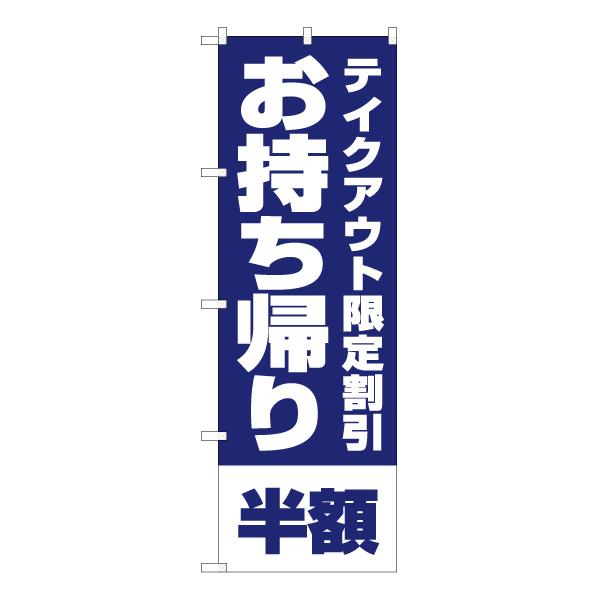 のぼり旗 2枚セット お持ち帰り半額 (青) YN-5842