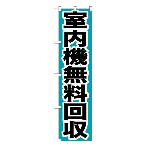 のぼり旗 2枚セット 室内機無料回収 YNS-0156 ［スマートサイズ