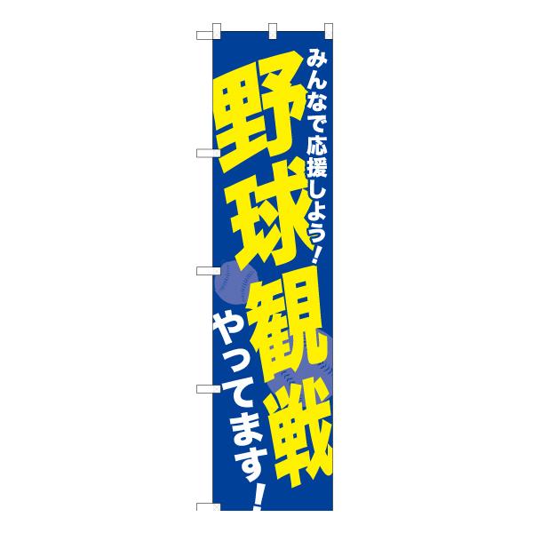 のぼり旗 2枚セット 野球観戦やってます YNS-1562 ［スマートサイズ