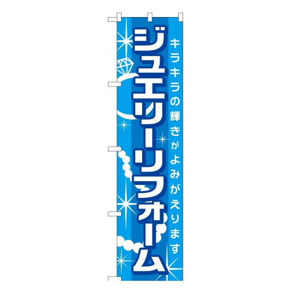 のぼり旗 2枚セット ジュエリーリフォーム 水色 YNS-1689 ［スマート