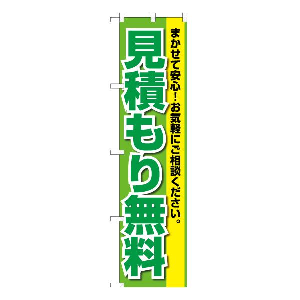 商品名：のぼり旗 2枚セット 見積もり無料 YNS-2197サイズ：W450×H1800mm素材：ポリエステル生地 (ポンジ)仕立て：三方三巻縫製、左チチ (上3個、横5個)