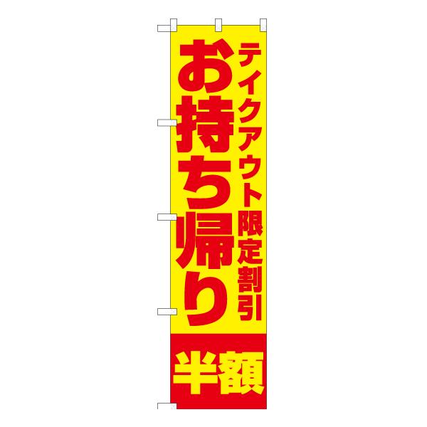のぼり旗 2枚セット お持ち帰り半額 (黄) YNS-5858 ［スマートサイズ］