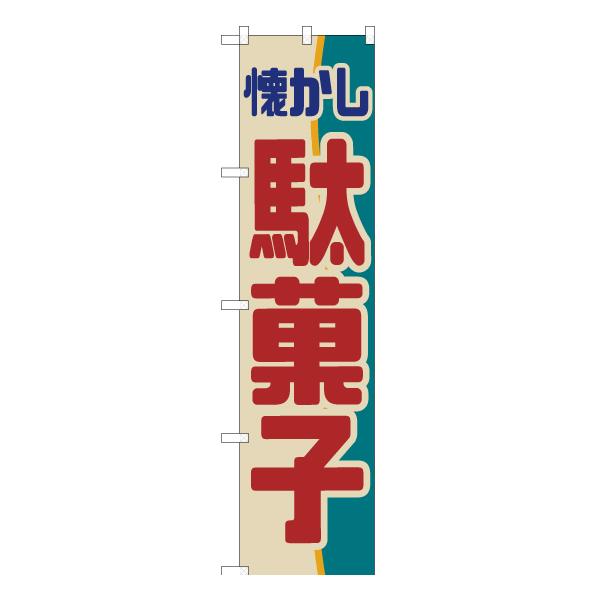 のぼり旗 2枚セット 懐かし駄菓子 YNS-7006 ［スマートサイズ