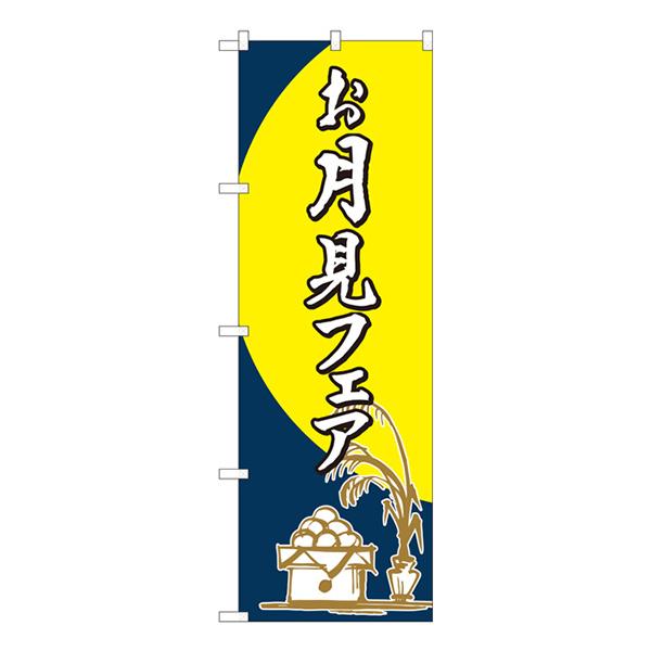 のぼり旗 3枚セット お月見フェア 筆 No.82311