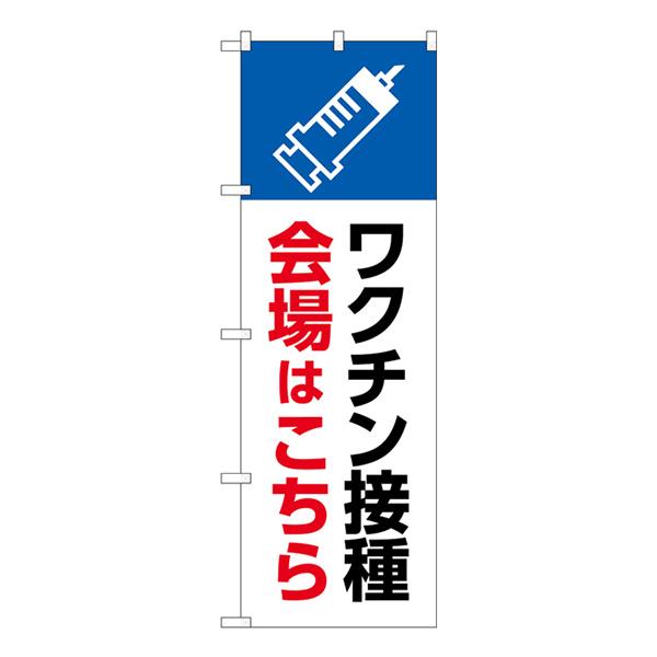 のぼり旗 3枚セット ワクチン接種会場はこちら No.83837