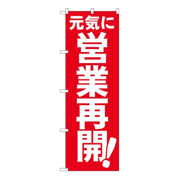 のぼり旗 3枚セット 元気に営業再開 No.83957