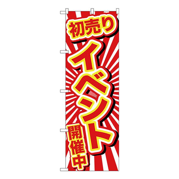 のぼり旗 3枚セット 初売りイベント開催中 GNB-2922