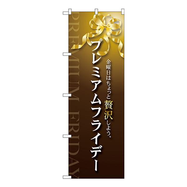 のぼり旗 3枚セット プレミアムフライデー9 GNB-3021