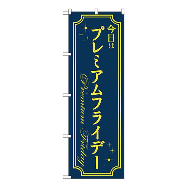 のぼり旗 3枚セット プレミアムフライデー39 GNB-3051