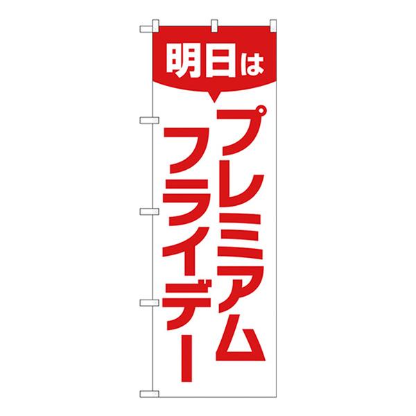 のぼり旗 3枚セット プレミアムフライデー49 GNB-3061