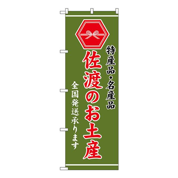 のぼり屋工房 のぼり旗 3枚セット 佐渡のお土産 (緑) GNB-3729