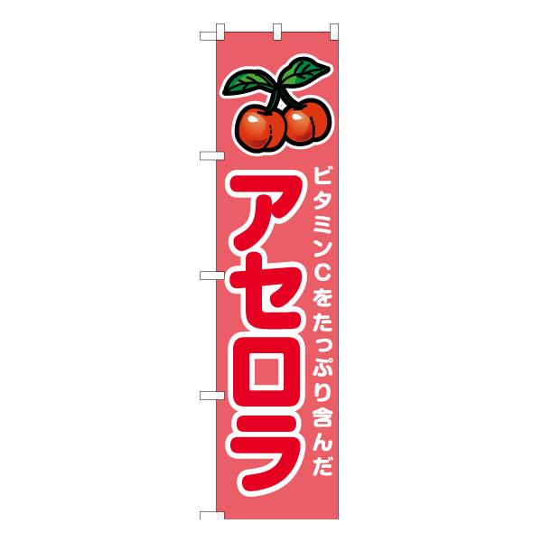 のぼり旗17枚セット のぼり旗 3枚セット アセロラ JAS-914 ［スマートサイズ］ : のぼり旗