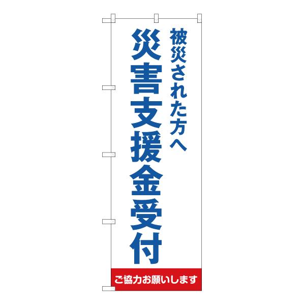 のぼり旗 3枚セット 被災された方へ 災害支援金受付 (白) OK-308