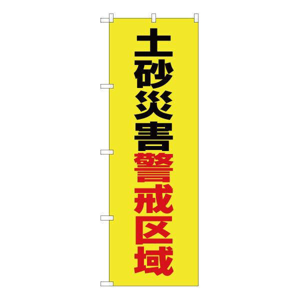 のぼり旗 3枚セット 土砂災害警戒区域 (黄) OK-554
