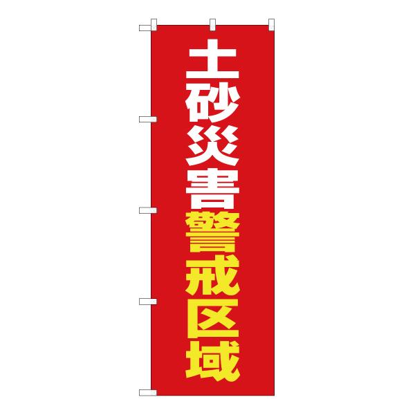 のぼり旗 3枚セット 土砂災害警戒区域 (赤) OK-555