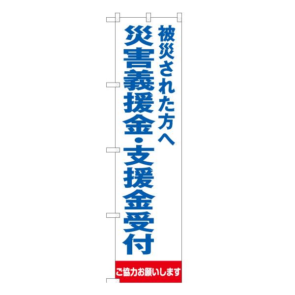 のぼり旗 3枚セット 被災された方へ 災害義援金・支援金受付 (白) OKS-309 ［スマートサイズ］