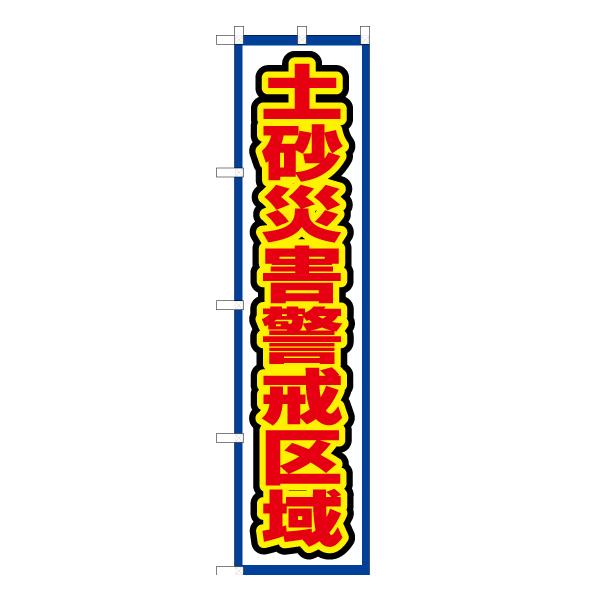 のぼり旗 3枚セット 土砂災害警戒区域 (白) OKS-557 ［スマートサイズ］
