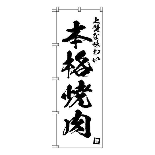 3枚セット】 のぼり 上質な味わい 本格焼肉 SKE-681 (受注生産 ...