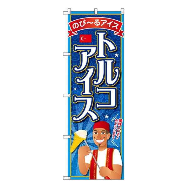 のぼり旗 3枚セット トルコアイス SNB-2077