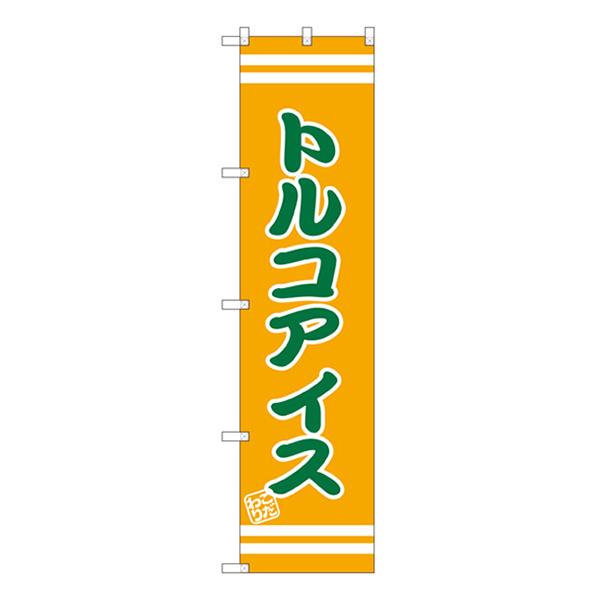 のぼり旗 3枚セット トルコアイス SNB-2696 ［スマートサイズ］