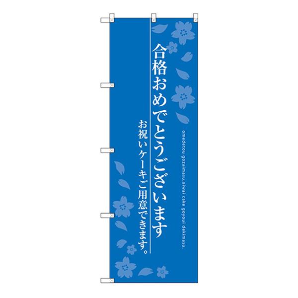 のぼり旗 3枚セット 合格おめでとうございます SNB-2731