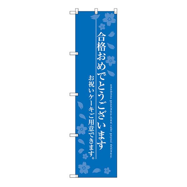 のぼり旗 3枚セット 合格おめでとうございます SNB-2732 ［スマートサイズ］