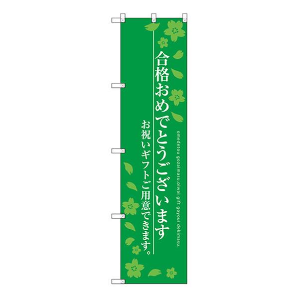 のぼり旗 3枚セット 合格おめでとうございます SNB-3050 ［スマートサイズ］