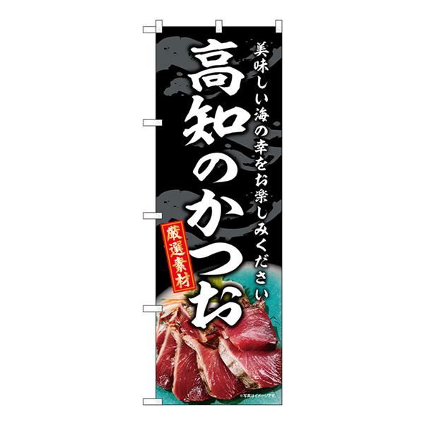 のぼり屋工房 のぼり旗 3枚セット 高知のかつお SNB-8803 : のぼり旗