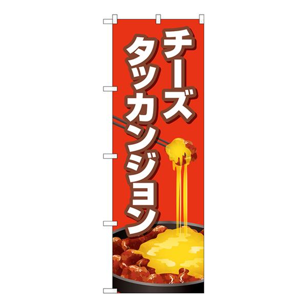 のぼり旗 3枚セット チーズタッカンジョン 赤 TR-154