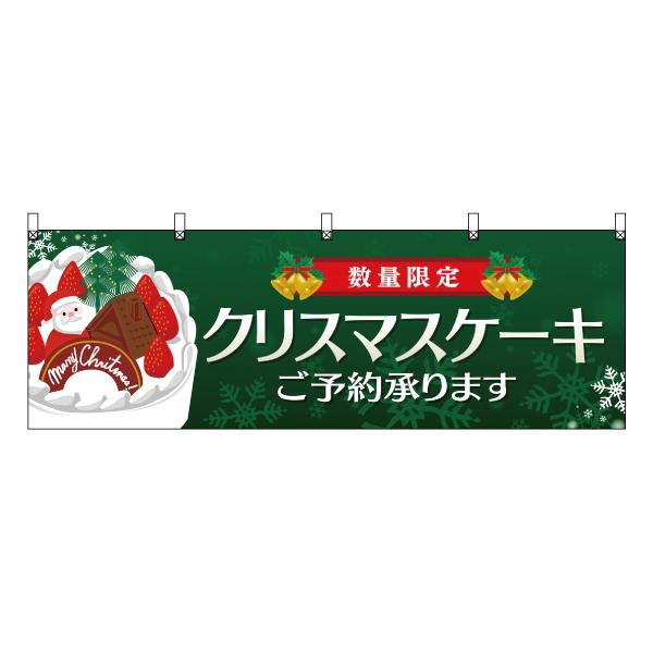横幕 3枚セット クリスマスケーキご予約承ります (イラスト付き) YK