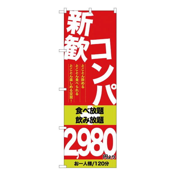 のぼり旗 3枚セット 新歓コンパ 2980円より YN-10 : のぼり旗 のぼり