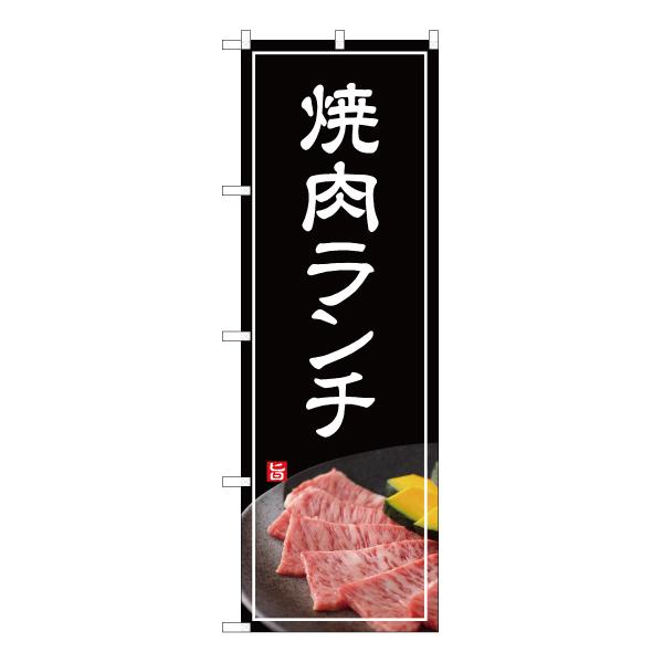 のぼり旗 3枚セット 焼肉ランチ (白文字) YN-4990