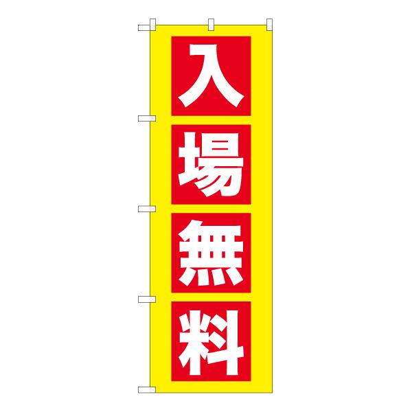 のぼり旗 3枚セット 入場無料 YN-5773