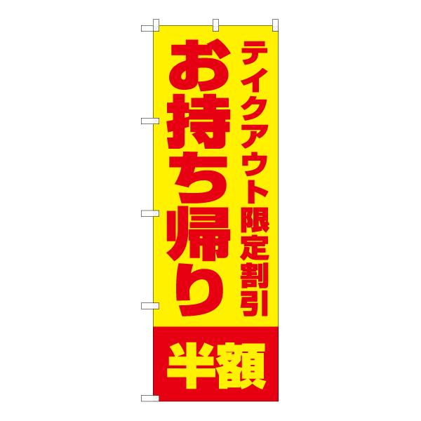 のぼり旗 3枚セット お持ち帰り半額 (黄) YN-5858