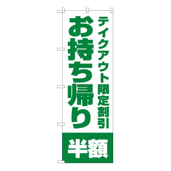 のぼり旗 3枚セット お持ち帰り半額 (緑) YN-5874