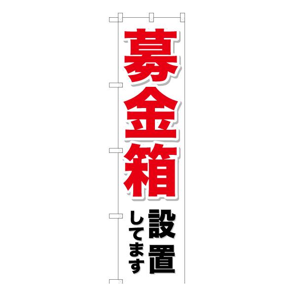 のぼり旗 3枚セット 募金箱設置してます YNS-0728 ［スマートサイズ］